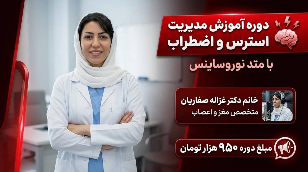 دوره آموزش مدیریت استرس و اضطراب دکتر غزاله صفاریان طوسی