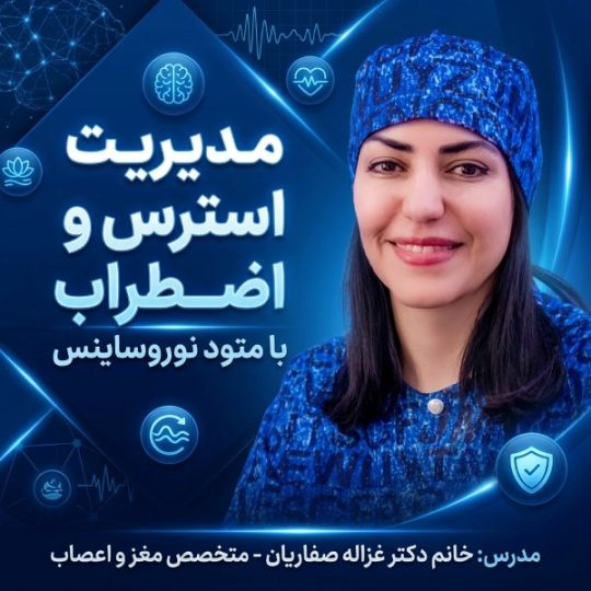 دوره آموزشی مدیریت استرس و اضطراب با متد نوروساینس