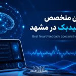 متخصص نوروفیدبک در مشهد | راهنمای انتخاب بهترین متخصص | دکتر غزاله صفاریان
