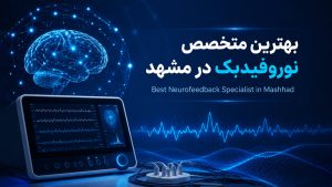 بهترین متخصص نوروفیدبک در مشهد