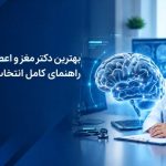 بهترین دکتر مغز و اعصاب مشهد | راهنمای کامل انتخاب متخصص نورولوژی